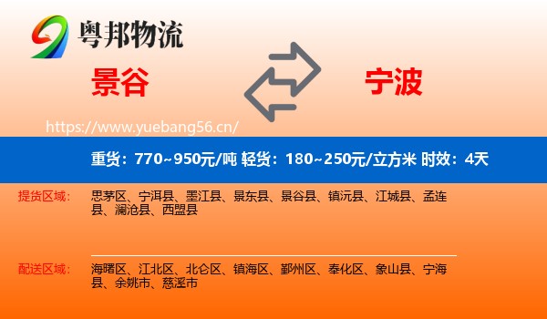 景谷到宁波物流 景谷到宁波物流专线名片