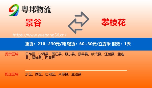 景谷到攀枝花物流专线名片