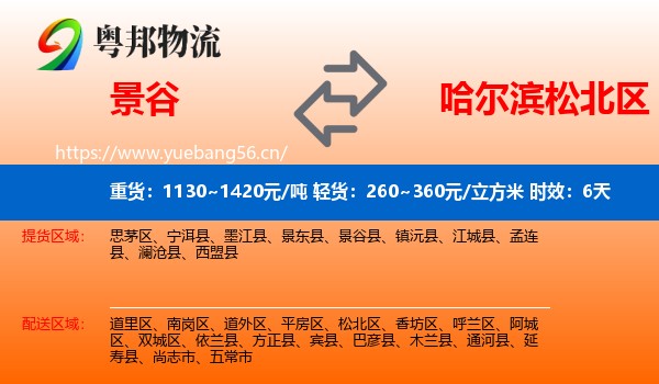 景谷到松北区物流专线名片