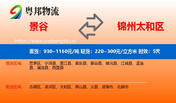 景谷到太和区物流专线名片