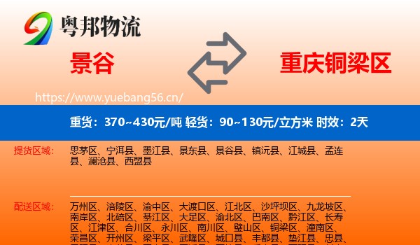 景谷到铜梁区物流专线名片