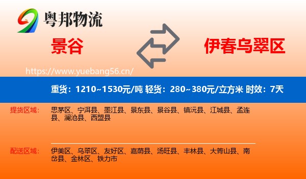 景谷到乌翠区物流专线名片