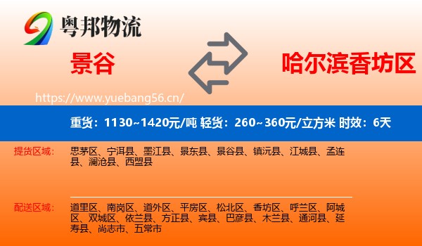 景谷到香坊区物流专线名片