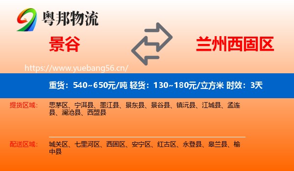 景谷到西固区物流专线名片
