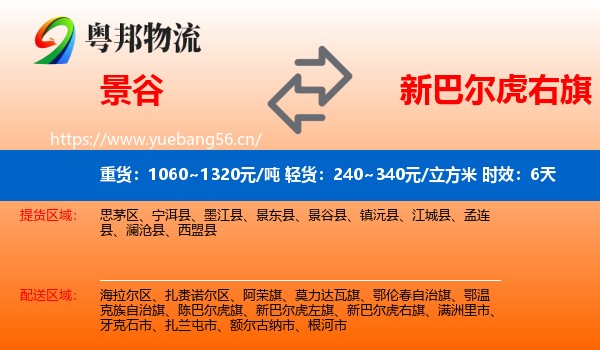 景谷到新巴尔虎右旗物流 景谷到新巴尔虎右旗物流专线名片