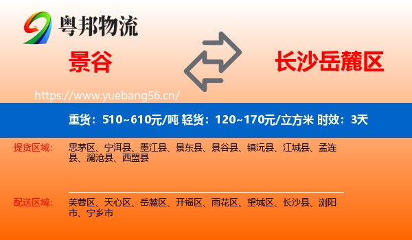 景谷到岳麓区物流专线名片