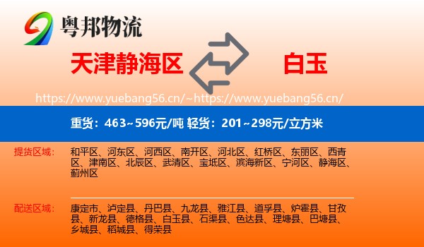 天津静海区到白玉县物流