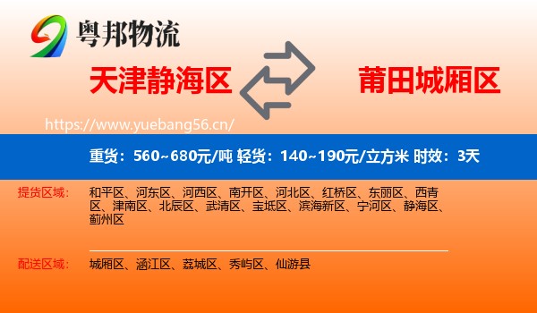 天津静海区到城厢区物流 天津静海区到城厢区物流专线名片