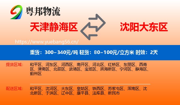 天津静海区到大东区物流专线名片