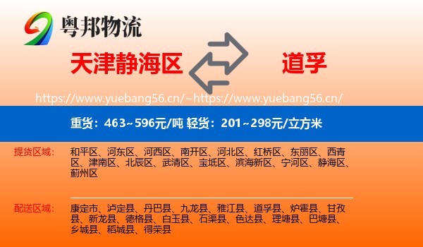 天津静海区到道孚县物流