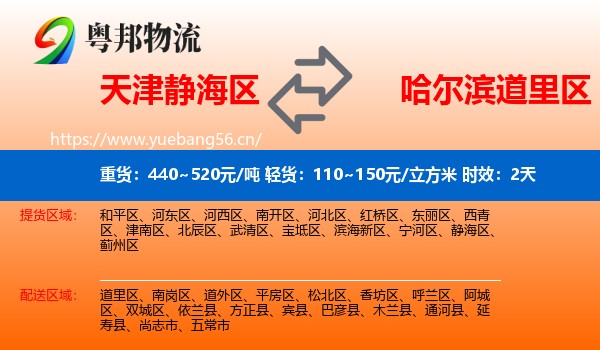 天津静海区到道里区物流 天津静海区到道里区物流专线名片