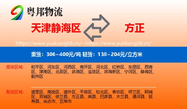 天津静海区到方正县物流