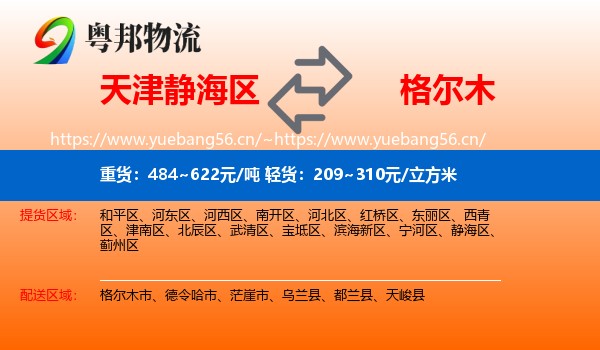 天津静海区到格尔木市物流