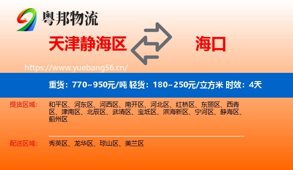 天津静海区到海口物流专线名片