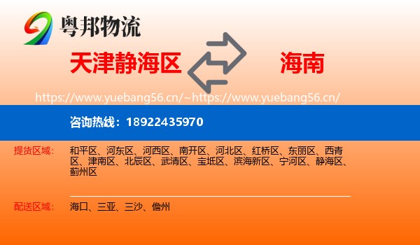 天津静海区到海南物流