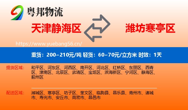 天津静海区到寒亭区物流专线名片