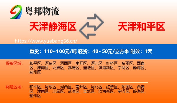 天津静海区到和平区物流专线名片