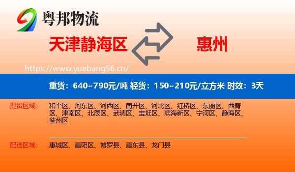 天津静海区到惠州物流专线名片