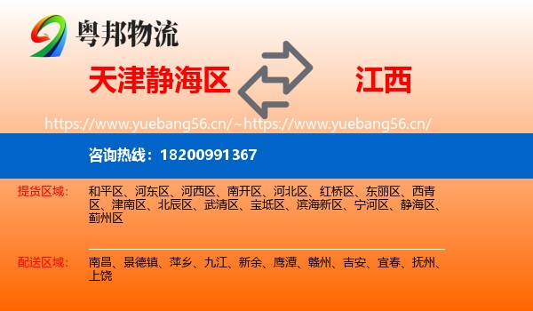 天津静海区到江西物流