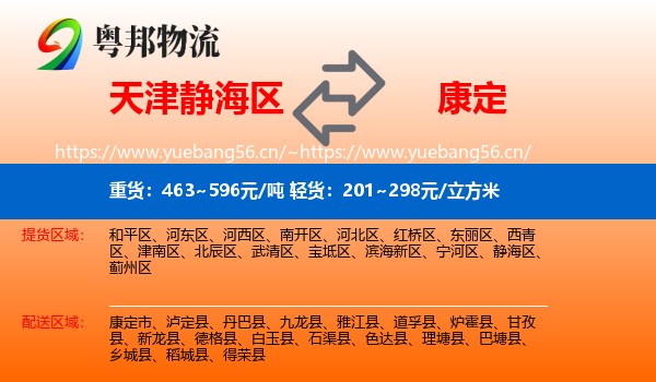 天津静海区到康定市物流