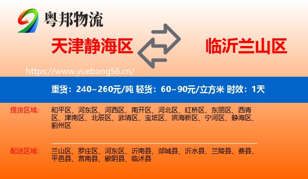 天津静海区到兰山区物流专线名片