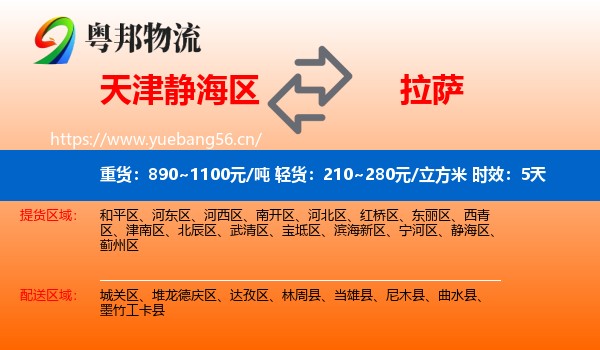 天津静海区到拉萨物流专线名片