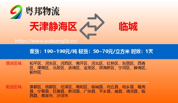 天津静海区到临城县物流 天津静海区到临城县物流专线名片