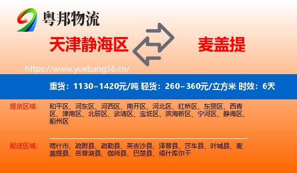 天津静海区到麦盖提县物流 天津静海区到麦盖提县物流专线名片