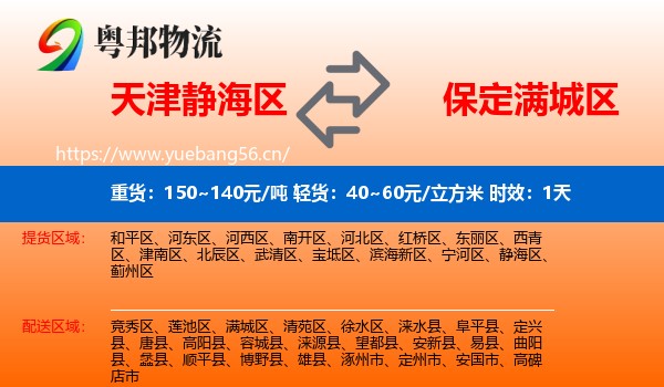 天津静海区到满城区物流 天津静海区到满城区物流专线名片