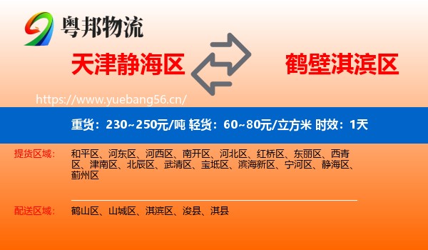 天津静海区到淇滨区物流专线名片
