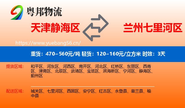 天津静海区到七里河区物流专线名片