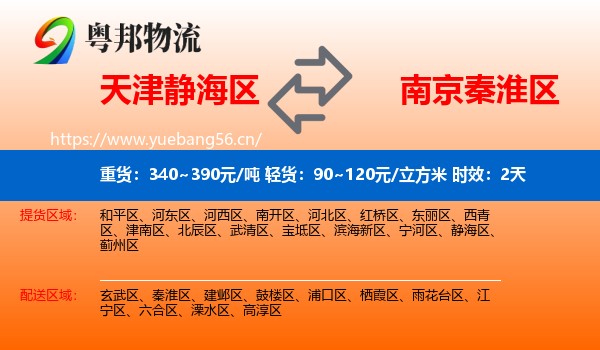 天津静海区到秦淮区物流专线名片