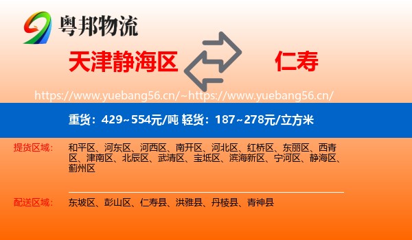 天津静海区到仁寿县物流