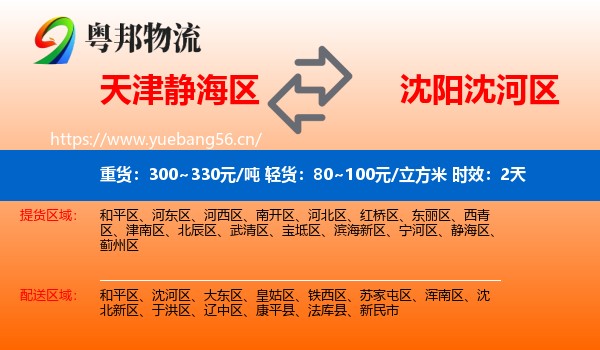 天津静海区到沈河区物流 天津静海区到沈河区物流专线名片