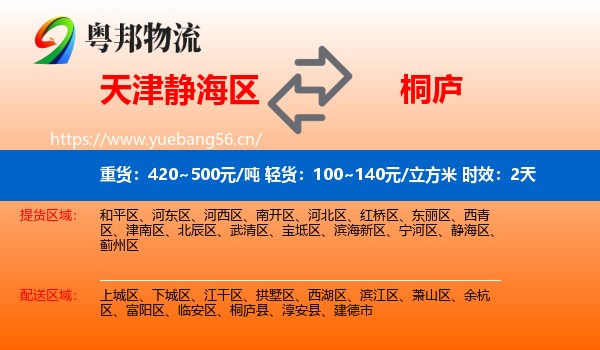 天津静海区到桐庐县物流专线名片