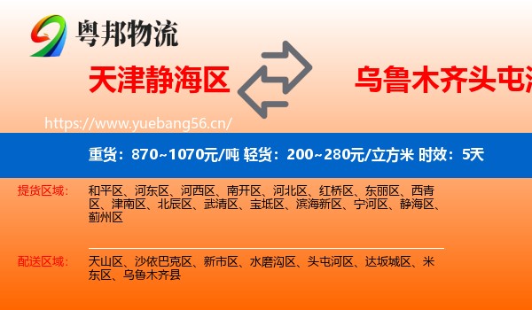 天津静海区到头屯河区物流专线名片