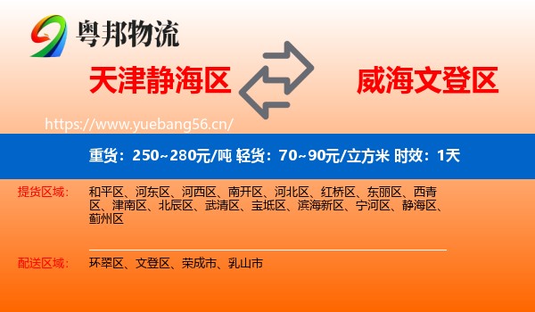 天津静海区到文登区物流 天津静海区到文登区物流专线名片