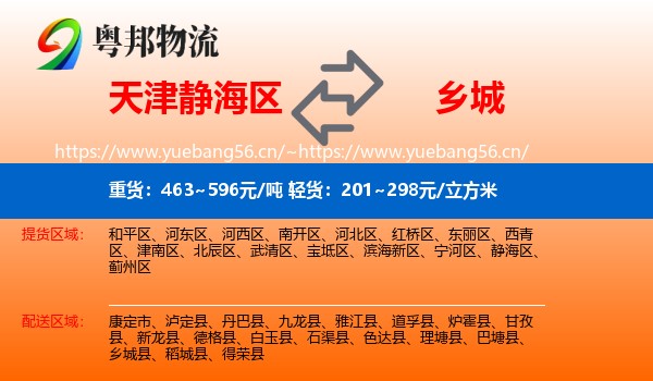 天津静海区到乡城县物流