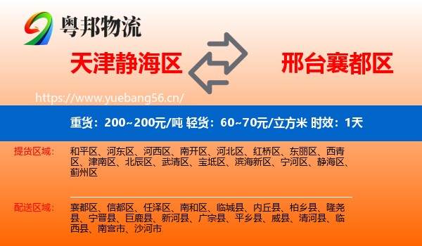 天津静海区到襄都区物流 天津静海区到襄都区物流专线名片