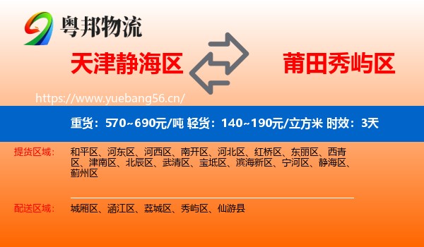 天津静海区到秀屿区物流专线名片
