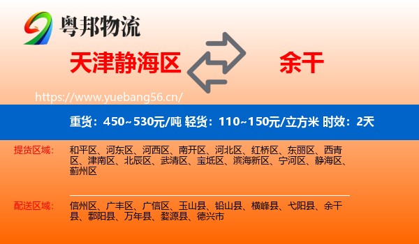 天津静海区到余干县物流 天津静海区到余干县物流专线名片