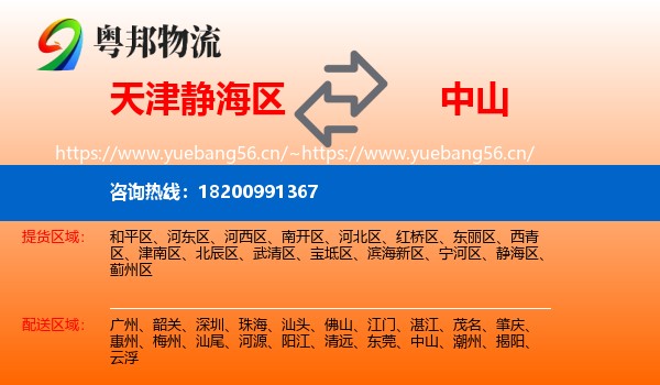 天津静海区到中山物流