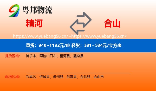 精河到合山市物流