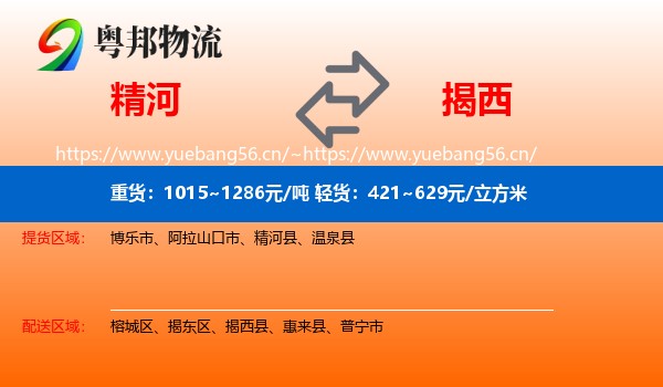 精河到揭西县物流
