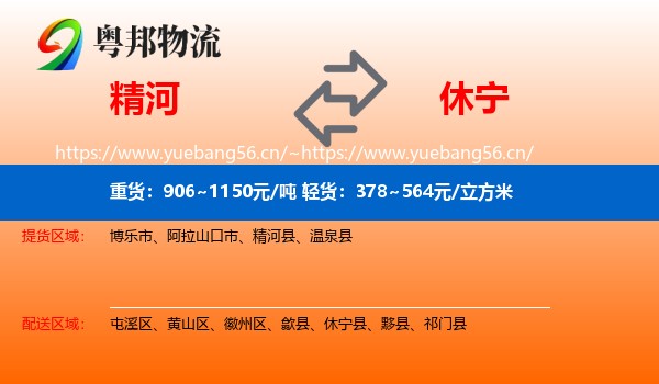 精河到休宁县物流