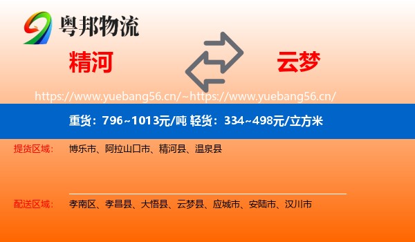 精河到云梦县物流