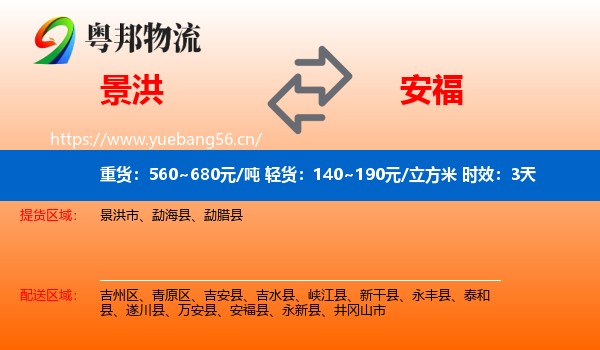 景洪到安福县物流专线名片