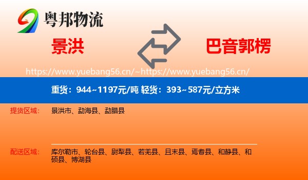 景洪到巴音郭楞物流