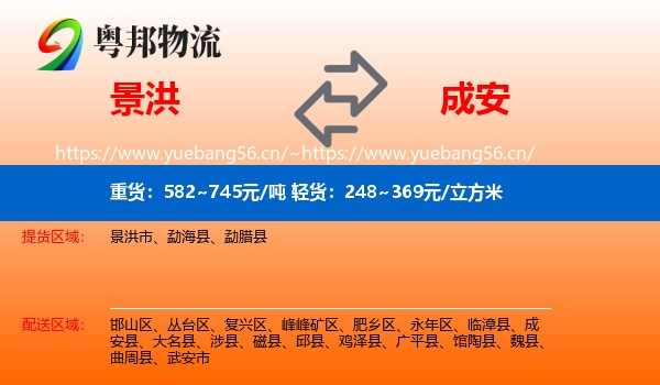 景洪到成安县物流