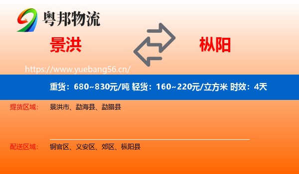 景洪到枞阳县物流专线名片